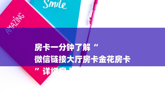 房卡一分钟了解“
微信链接大厅房卡金花房卡
”详细房卡教程 房卡一分钟了解“
微信链接大厅房卡金花房卡
”详细房卡教程