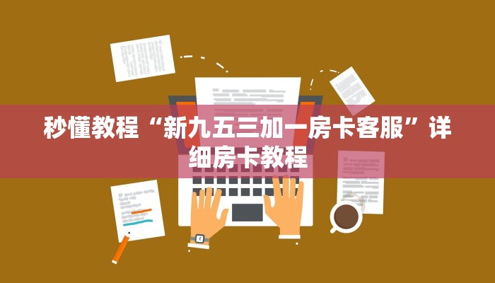 秒懂教程“新九五三加一房卡客服”详细房卡教程