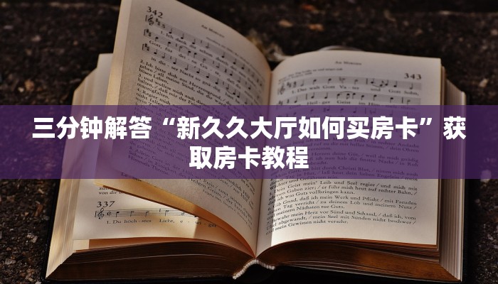 三分钟解答“新久久大厅如何买房卡”获取房卡教程