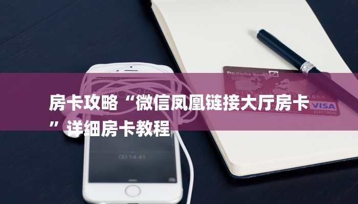 房卡攻略“微信凤凰链接大厅房卡
”详细房卡教程