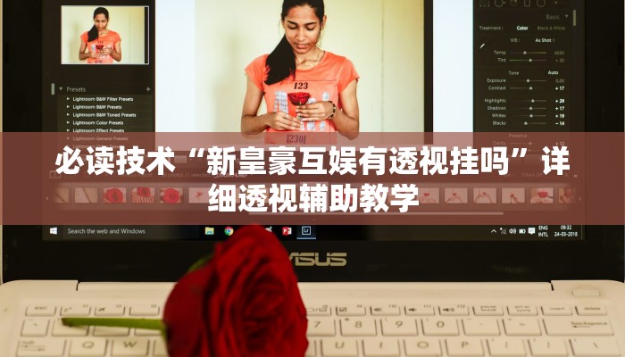 必读技术“新皇豪互娱有透视挂吗”详细透视辅助教学