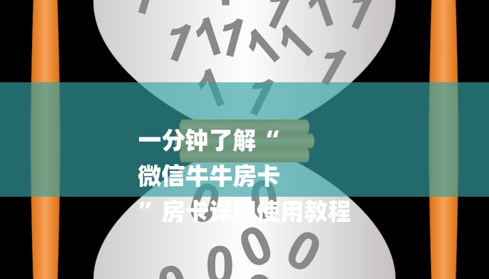 一分钟了解“
微信牛牛房卡
”房卡详细使用教程