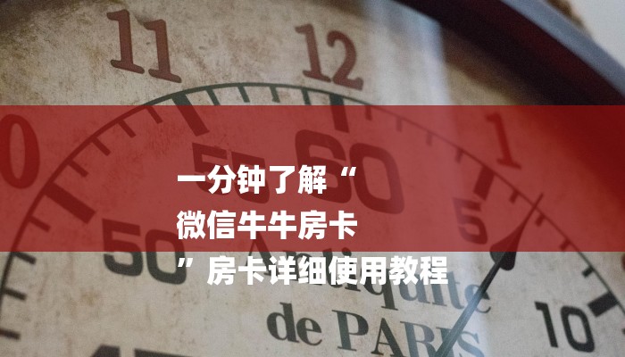 一分钟了解“
微信牛牛房卡
”房卡详细使用教程