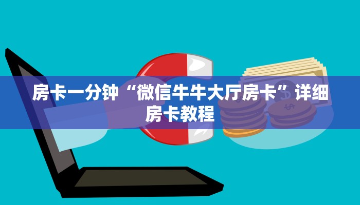 房卡一分钟“微信牛牛大厅房卡”详细房卡教程