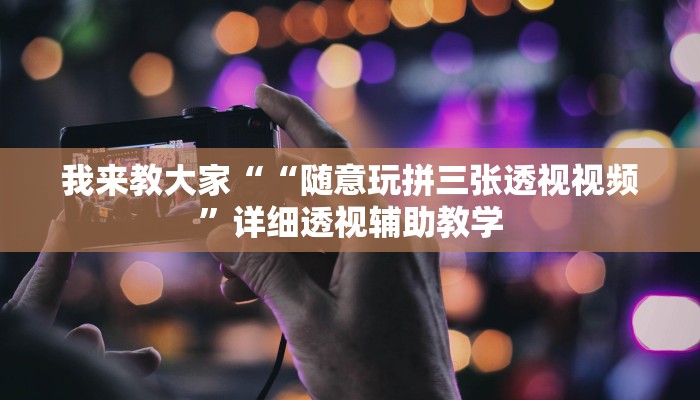 我来教大家““随意玩拼三张透视视频”详细透视辅助教学