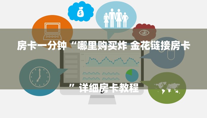 房卡一分钟“哪里购买炸 金花链接房卡
”详细房卡教程