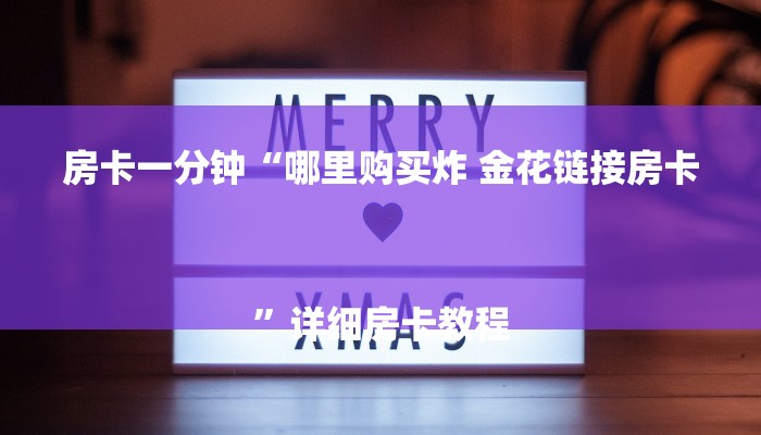 房卡一分钟“哪里购买炸 金花链接房卡
”详细房卡教程