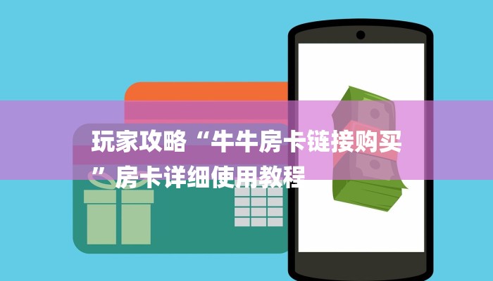 玩家攻略“牛牛房卡链接购买
”房卡详细使用教程