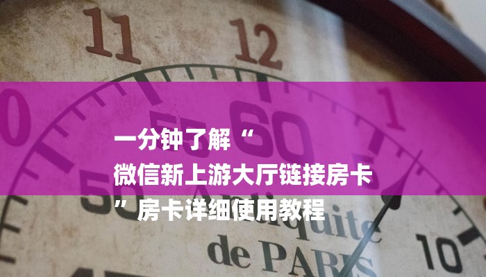 一分钟了解“
微信新上游大厅链接房卡
”房卡详细使用教程