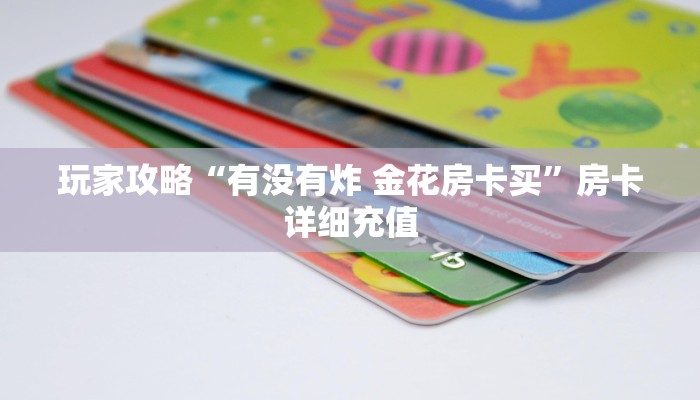 玩家攻略“有没有炸 金花房卡买”房卡详细充值