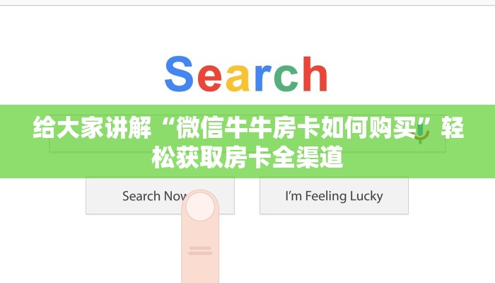 给大家讲解“微信牛牛房卡如何购买”轻松获取房卡全渠道