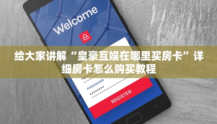 给大家讲解“皇豪互娱在哪里买房卡”详细房卡怎么购买教程